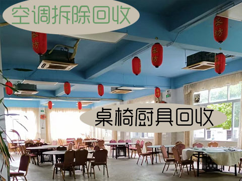 長(zhǎng)沙飯店設(shè)備回收，飯店桌椅，空調(diào)制冷設(shè)備回收